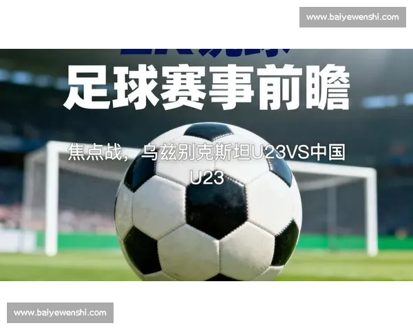 乌兹别克斯坦对阵约旦焦点之战前瞻与实力博弈解析全面看点深度走势 乌兹别克斯坦对阵约旦焦点之战前瞻与实力博弈解析全面看点深度走势