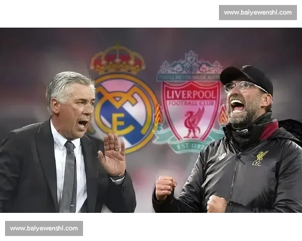 利物浦再战皇马欧冠宿命对决豪门荣耀与复仇之夜再起风云焦点大战