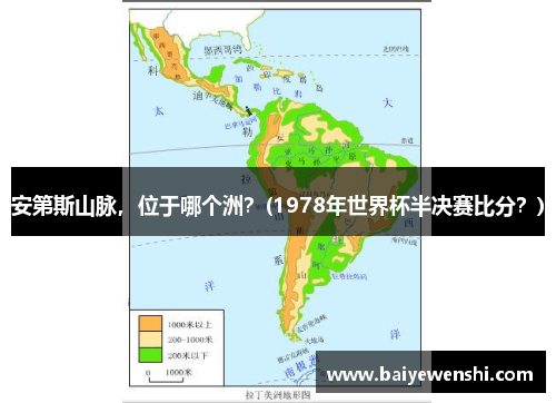 安第斯山脉，位于哪个洲？(1978年世界杯半决赛比分？)