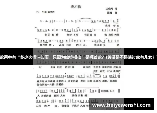 歌词中有“多少次挥汗如雨，只因为始终相信”是哪首歌？(黄征是不是演过家有儿女？)