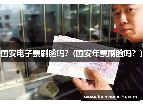 国安电子票刷脸吗？(国安年票刷脸吗？)