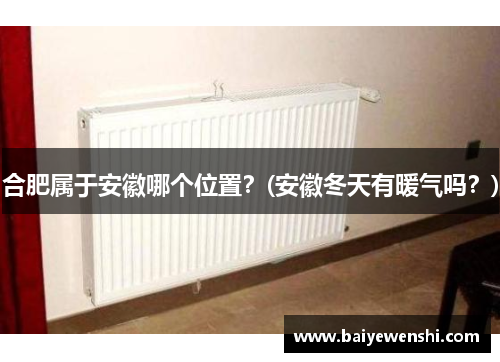 合肥属于安徽哪个位置？(安徽冬天有暖气吗？)