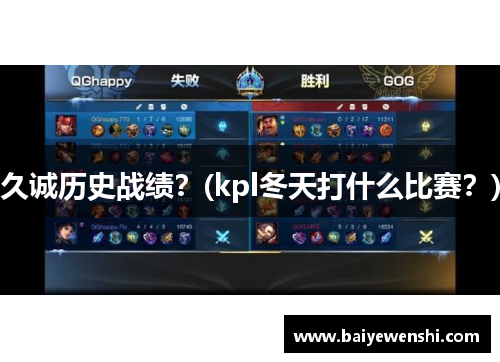 久诚历史战绩？(kpl冬天打什么比赛？)