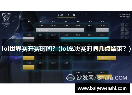 lol世界赛开赛时间？(lol总决赛时间几点结束？)