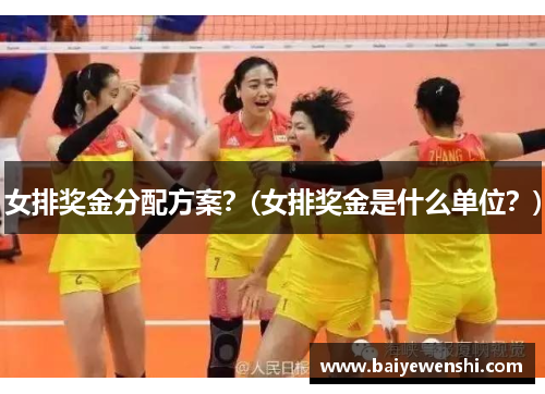 女排奖金分配方案？(女排奖金是什么单位？)