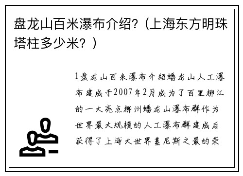 盘龙山百米瀑布介绍？(上海东方明珠塔柱多少米？)