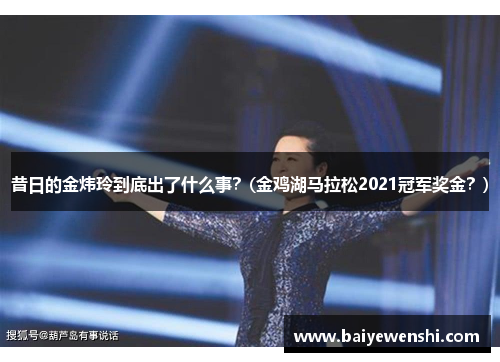 昔日的金炜玲到底出了什么事？(金鸡湖马拉松2021冠军奖金？)