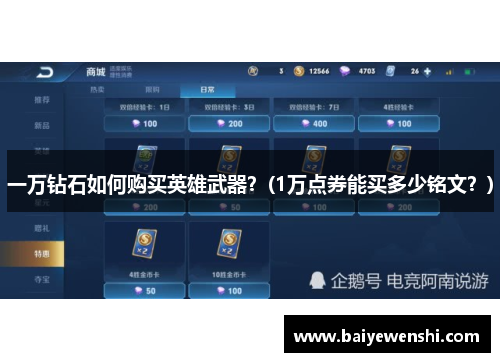 一万钻石如何购买英雄武器？(1万点券能买多少铭文？)