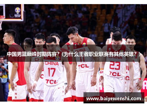 中国男篮巅峰时期阵容？(为什么王者职业联赛有其他英雄？)
