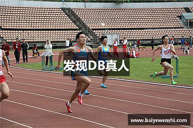 发现DB真人