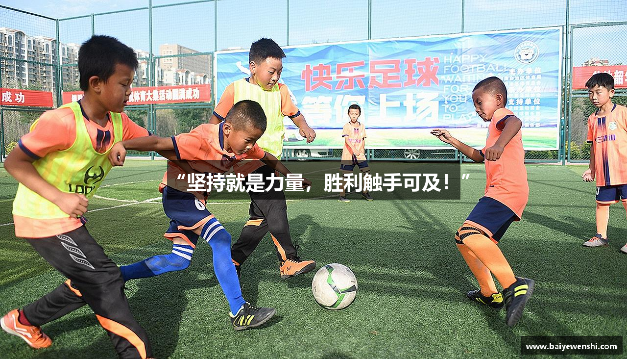 DB真人游戏“坚持就是力量，胜利触手可及！”